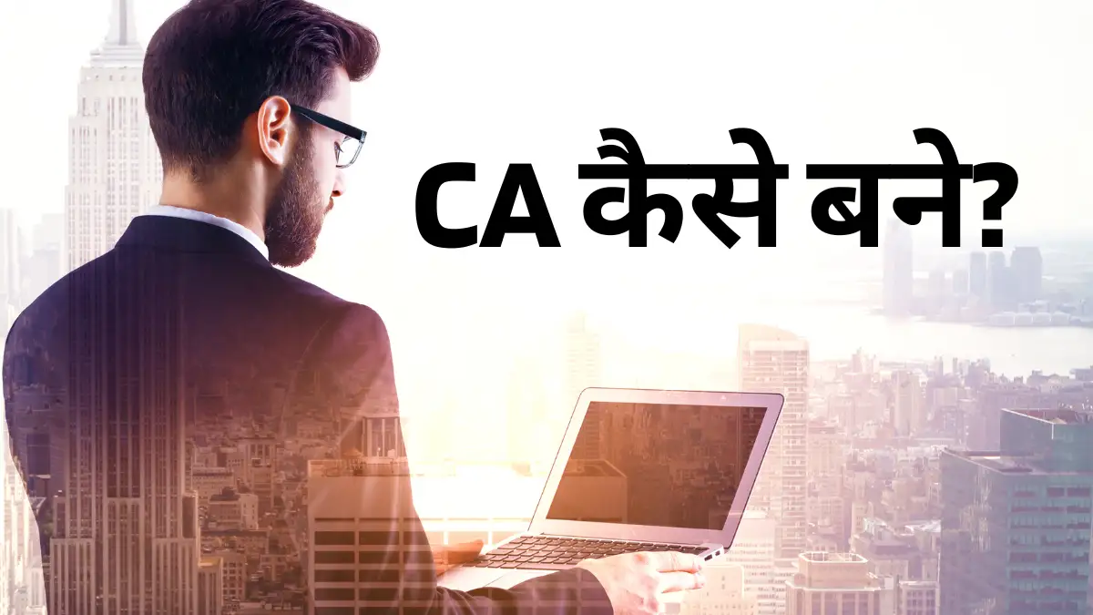 CA कैसे बने? CA Course 2026 की हिंदी में पूरी जानकारी