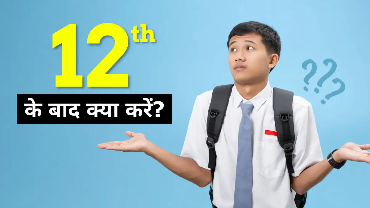 12th के बाद क्या करें? (कॉमर्स,साइंस और आर्ट्स छात्रों के लिए बेस्ट कोर्सेज)