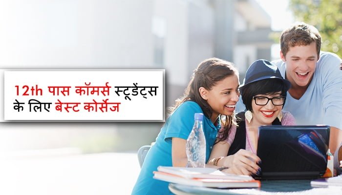 12th commerce ke baad kya kare 12th के बाद क्या करें